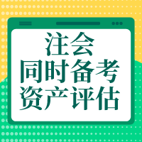 備考注會會計、財管、戰略    怎么搭配資產評估師報考科目？