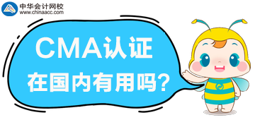 2020年要考取CMA嗎？CMA證書在國內有用嗎？