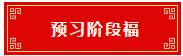 預習階段福