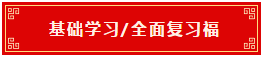 基礎學習 全面復習福
