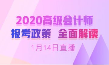 【19:00免費直播】劉國峰老師在線解讀高會報名簡章！
