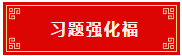 習題強化福