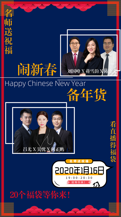 佳節(jié)來拜年 新春大聯(lián)歡！看老師直播贏網(wǎng)校福袋 好禮等你來拿！