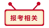 2020年中級會計職稱報考相關問題 你想問的我都答！
