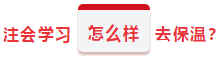 注會保溫學習計劃 想不到你竟是這樣的春節？！