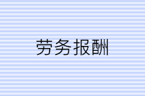 公司支付個人勞務報酬應該注意三個問題！