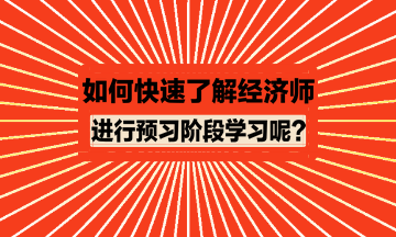 如何快速了解經濟師進行預習？