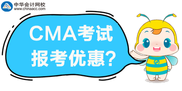 CMA考試優惠公布了，誰可以享受5折報考？