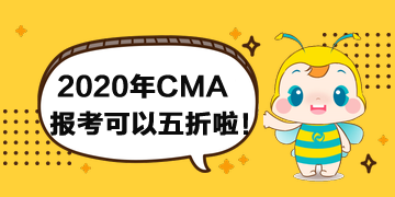 報(bào)考2020年CMA考試可以打折啦！
