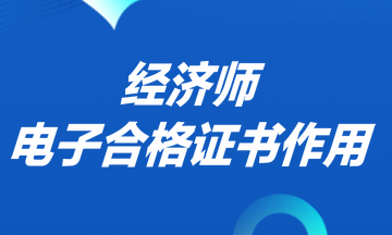 經濟師電子合格證書作用