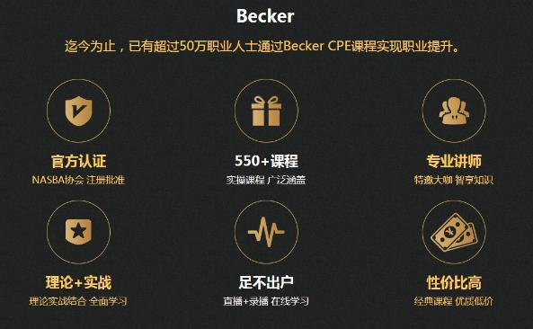 AICPA繼續(xù)教育CPE計劃——正保會計網(wǎng)校聯(lián)袂Becker1