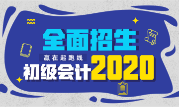 廣西2020初級會計培訓(xùn)學(xué)習(xí)班