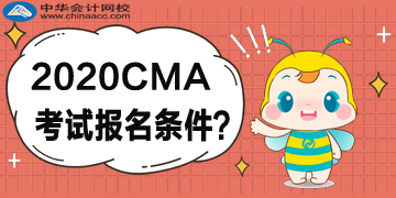 2020年4月CMA考試什么樣的條件可以報考？
