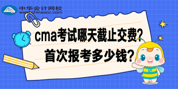 2020年4月CMA考試哪天截止交費？首次報考多少錢？