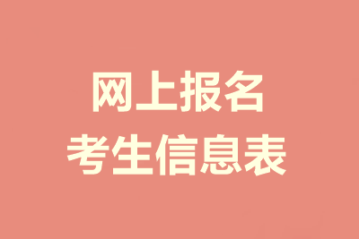 提前了解：2021年高級會計師報名信息表怎么填？