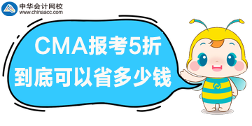 CMA報考5折優(yōu)惠，到底可以省多少錢呢？