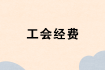 工會經費