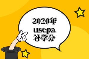 AICPA報考，哪個州的工作經驗可以抵學分？