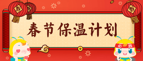 審計師春節保溫學習計劃