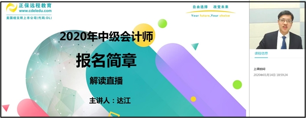 回顧：達江老師解讀2020年中級會計職稱報名簡章！