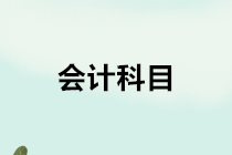 建筑施工企業在工程成本核算中應設置哪些會計科目？