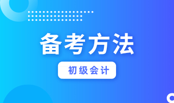 初級會計考試到底難不難？看你會不會學習！