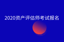 資產評估考試報名