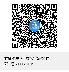 中華證券從業備考4群群聊二維碼