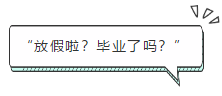 “放假啦？畢業了嗎？”