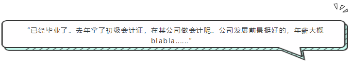 “已經畢業了。去年拿了初級會計證，在某公司做會計呢。公司發展前景挺好的，年薪大概blabla......”