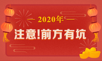 驚呆！究竟是哪些注會備考誤區(qū)竟讓同事鄰居慘背鍋