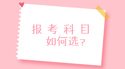 零基礎？沒經(jīng)驗？不要慌！一文搞定2020中級會計報考科目搭配