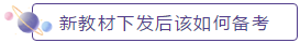 新教材下發(fā)后如何備考？2020年中級(jí)會(huì)計(jì)職稱教材安排上！