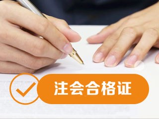 廣西注會綜合階段合格證領取時間