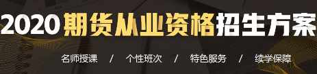 期貨從業招生方案！