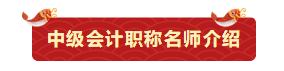 小白如何變中級(jí)會(huì)計(jì)備考老司機(jī)？3月8日來(lái)聽(tīng)劉方蕊備考上路指導(dǎo)