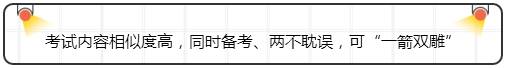 考試內容相似度高，同時備考、兩不耽誤，可“一箭雙雕”