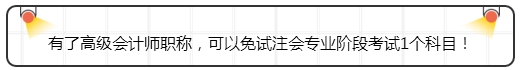 有了高級會計師職稱，可以免試注會專業階段考試1個科目！