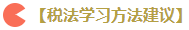 注會(huì)六科的學(xué)習(xí)方法 新手上路請(qǐng)果斷收藏！