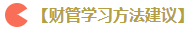注會(huì)六科的學(xué)習(xí)方法 新手上路請(qǐng)果斷收藏！