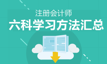 注會(huì)六科的學(xué)習(xí)方法 新手上路請(qǐng)果斷收藏！