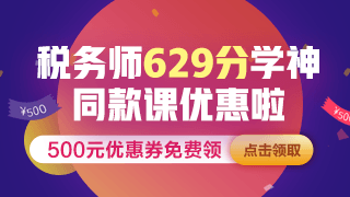 點擊圖片進入稅務師課程優惠活動