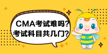 2020年CMA考試難嗎？考試科目共幾門？