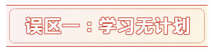 報名時間都公布了 備考中級會計職稱的這六大誤區別再踩了！