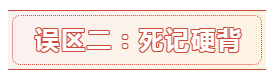 報名時間都公布了 備考中級會計職稱的這六大誤區別再踩了！