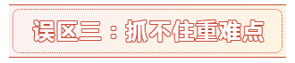 報名時間都公布了 備考中級會計職稱的這六大誤區別再踩了！