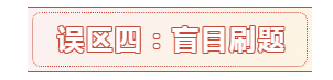 報名時間都公布了 備考中級會計職稱的這六大誤區別再踩了！