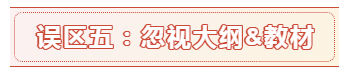 報名時間都公布了 備考中級會計職稱的這六大誤區別再踩了！