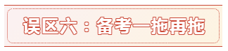 報名時間都公布了 備考中級會計職稱的這六大誤區別再踩了！