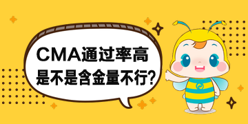 CMA通過率這么高，是不是含金量不行？